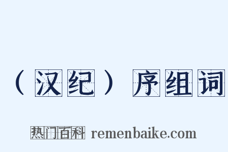 （汉纪）序组词是什么意思的图片